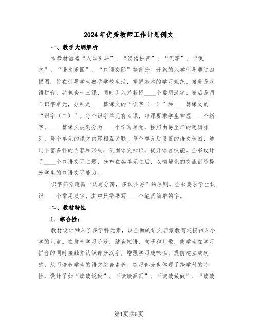 2024年优秀教师工作计划例文（三篇）