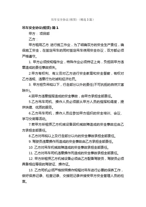 吊车安全协议（租赁）（精选3篇）