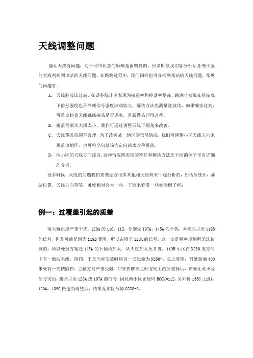 天线调整问题综述
