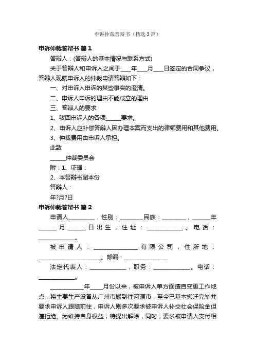 申诉仲裁答辩书（精选3篇）