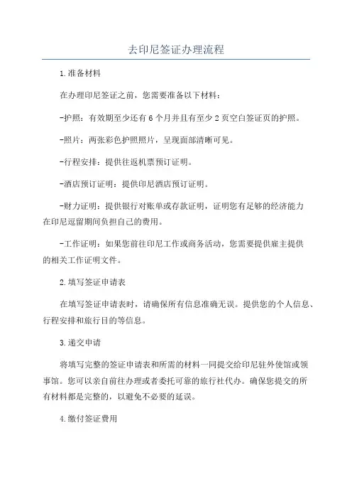 去印尼签证办理流程
