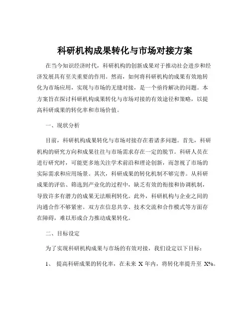 科研机构成果转化与市场对接方案