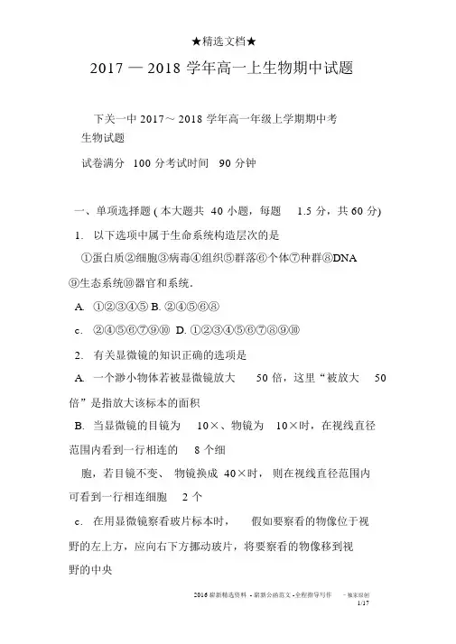 2017—2018学年高一上生物期中试题