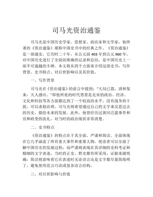 司马光资治通鉴