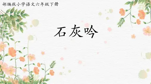 部编版六年级语文下册 古诗三首 石灰吟 课件