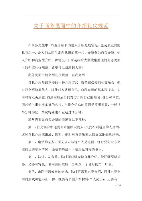 关于商务见面中的介绍礼仪规范