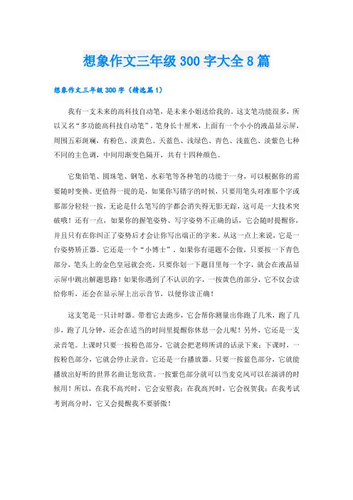 想象作文三年级300字大全8篇