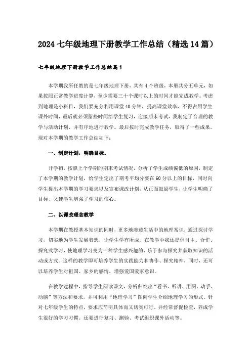 2024七年级地理下册教学工作总结(精选14篇)