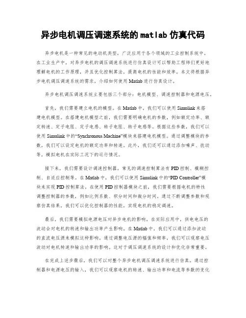 异步电机调压调速系统的matlab仿真代码