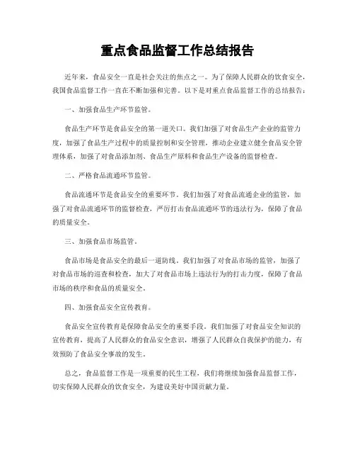 重点食品监督工作总结报告