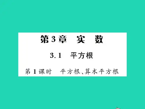2022八年级数学上册 第3章 实数3.1 平方根第1课时 平方根、算术平方根习题课件 (新版)湘教