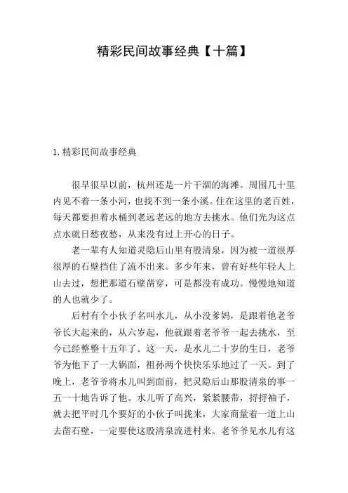 精彩民间故事经典【十篇】