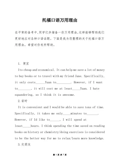 托福口语万用理由