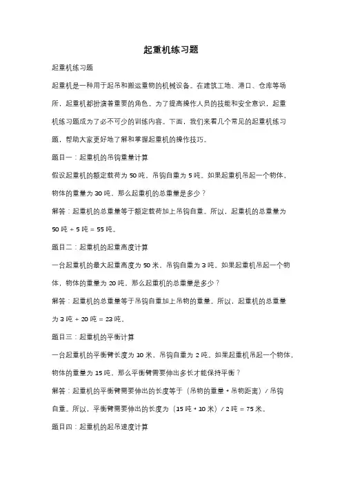 起重机练习题
