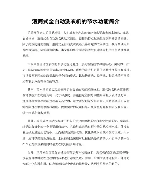 滚筒式全自动洗衣机的节水功能简介