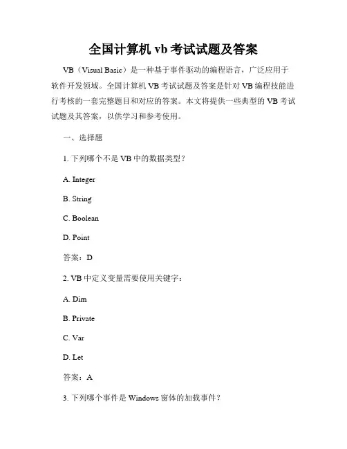 全国计算机vb考试试题及答案