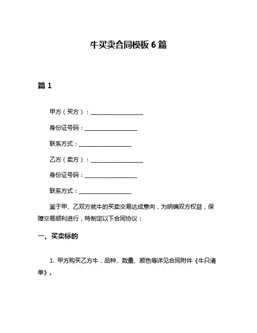 牛买卖合同模板6篇