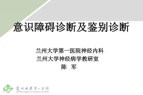 意识障碍诊断及鉴别诊断