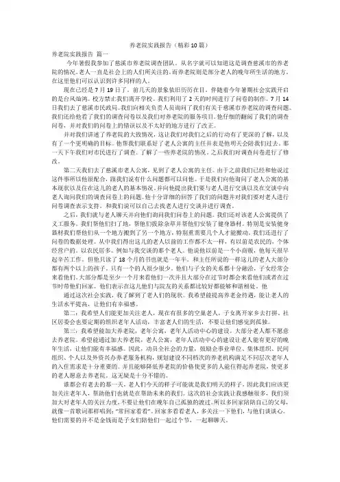 养老院实践报告(精彩10篇)