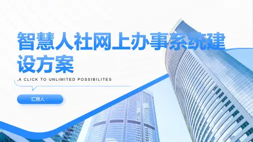 智慧人社网上办事系统建设方案