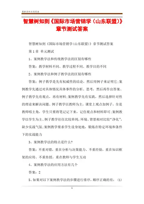 智慧树知到《国际市场营销学(山东联盟)》章节测试答案