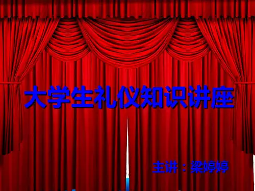 大学生礼仪培训讲座