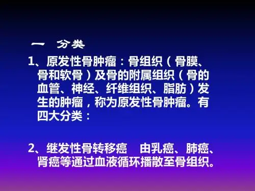 骨肿瘤患者的护理1ppt课件