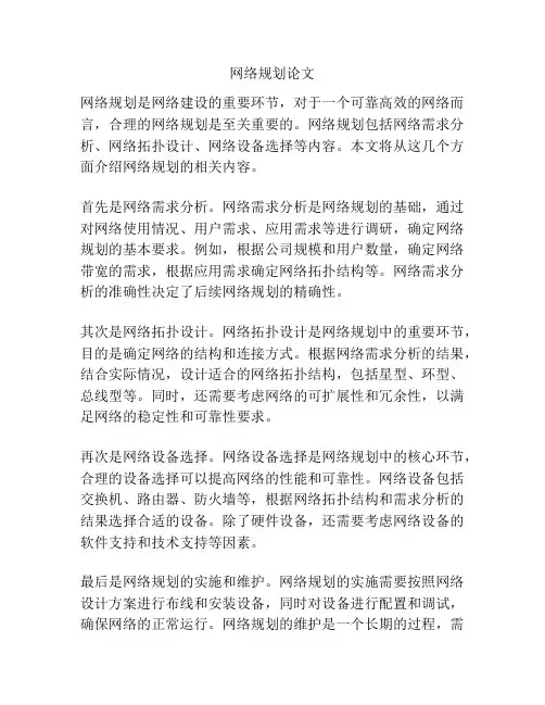 网络规划论文