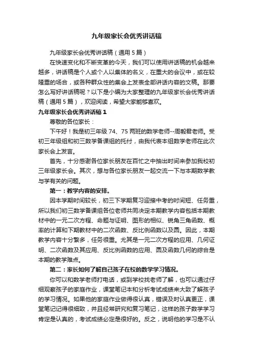 九年级家长会优秀讲话稿（通用5篇）
