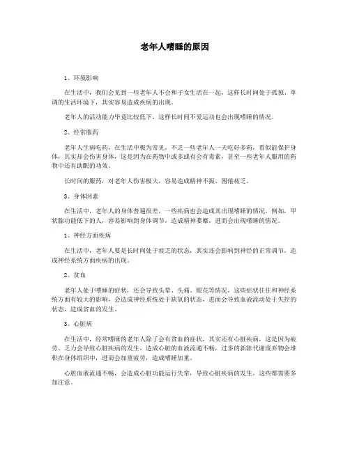 老年人嗜睡的原因