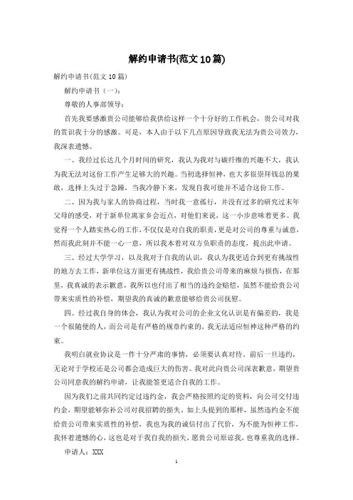 解约申请书(范文10篇)