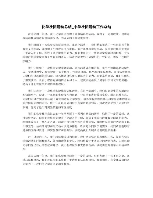 化学社团活动总结_中学社团活动工作总结