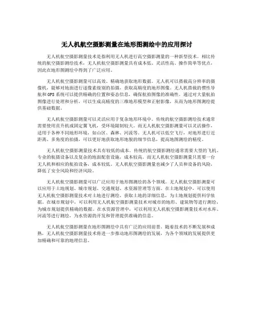 无人机航空摄影测量在地形图测绘中的应用探讨
