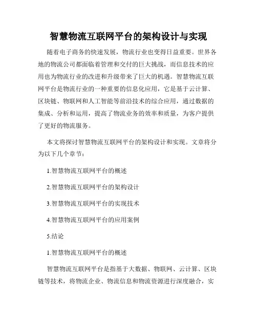 智慧物流互联网平台的架构设计与实现