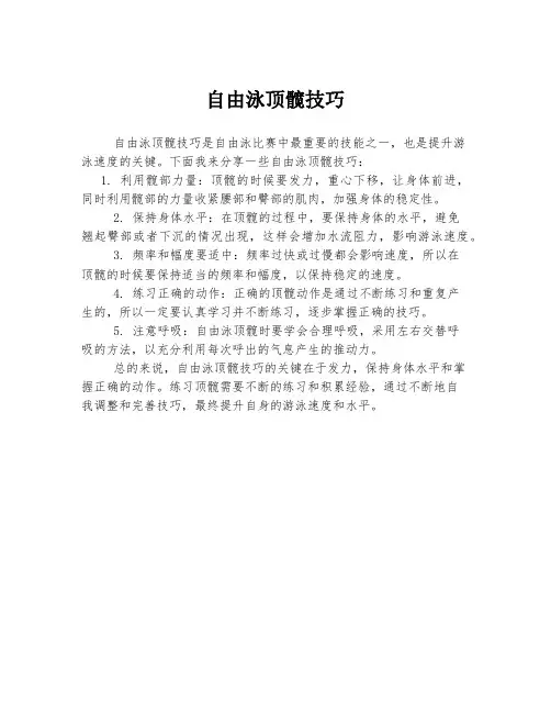 自由泳顶髋技巧