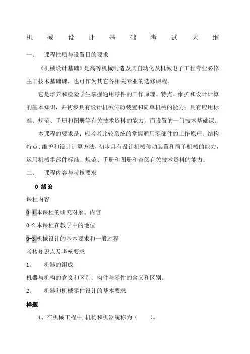 机械设计基础考试大纲