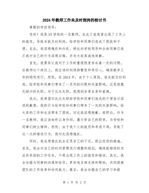 2024年教师工作未及时到岗的检讨书