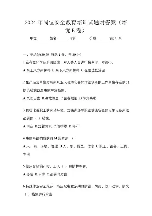 2024年岗位安全教育培训试题附答案(培优B卷)