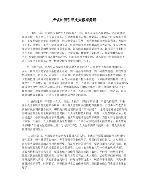 应该如何引导丈夫做家务活