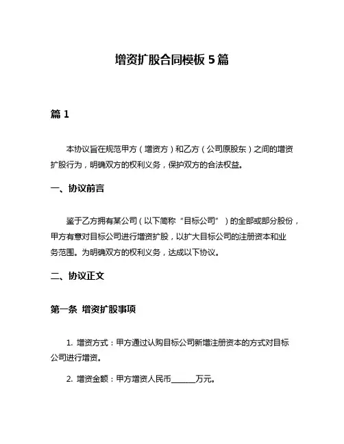 增资扩股合同模板5篇