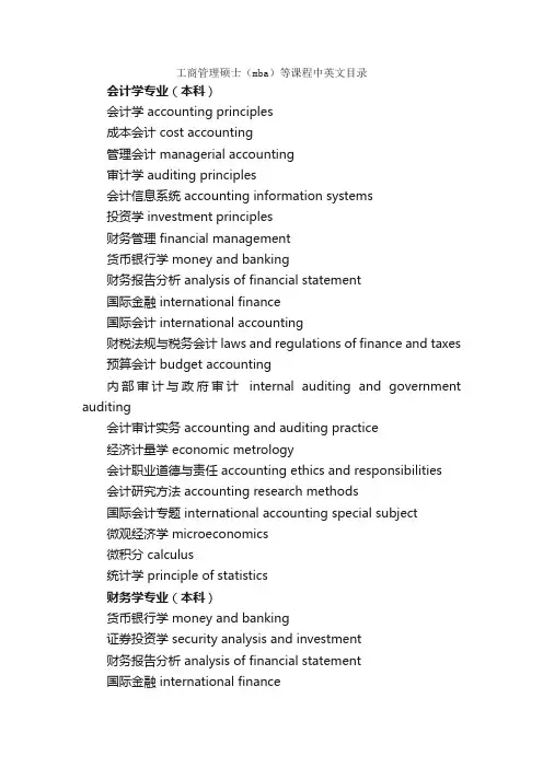 工商管理硕士（MBA）等课程中英文目录_教学英语词汇