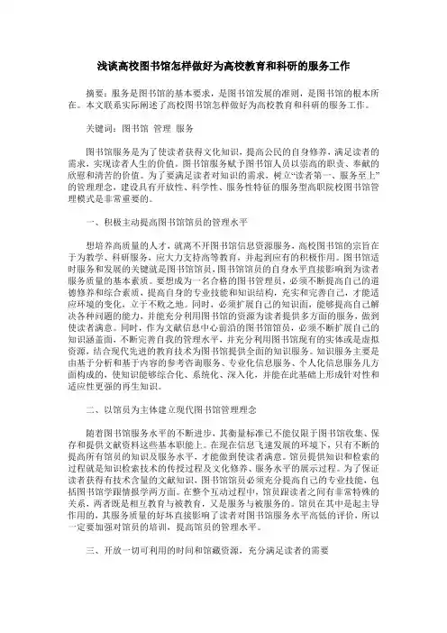 浅谈高校图书馆怎样做好为高校教育和科研的服务工作