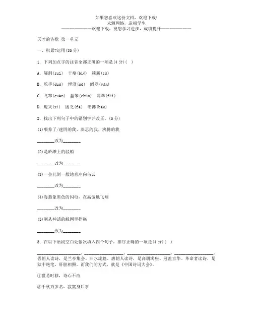 人教版九年级语文下册(2018部编)第一单元测试卷(含答案和解析)