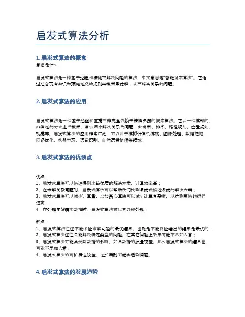 启发式算法分析
