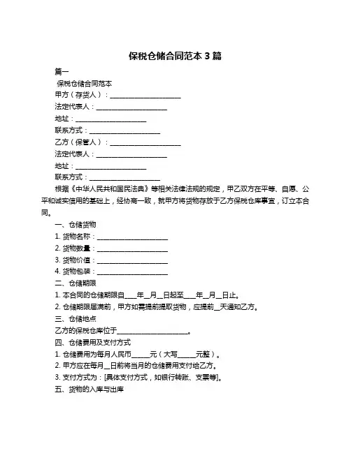 保税仓储合同范本3篇