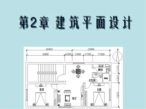 房屋建筑学第2章 建筑平面设计