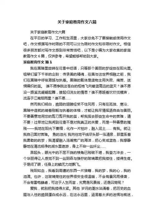 关于家庭教育作文六篇