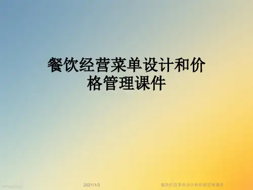 餐饮经营菜单设计和价格管理课件