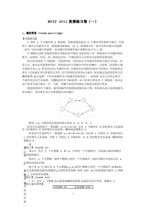NOIP2011复赛模拟卷(一)