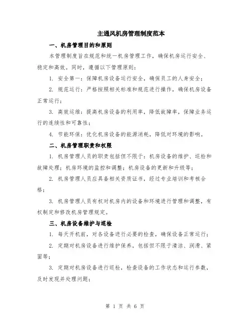 主通风机房管理制度范本（2篇）